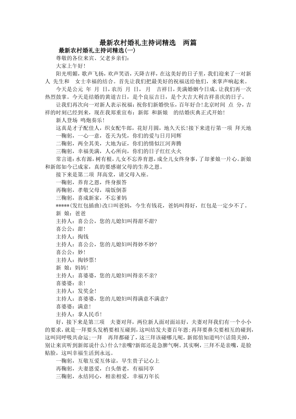 最新农村婚礼主持词精选  两篇_第1页