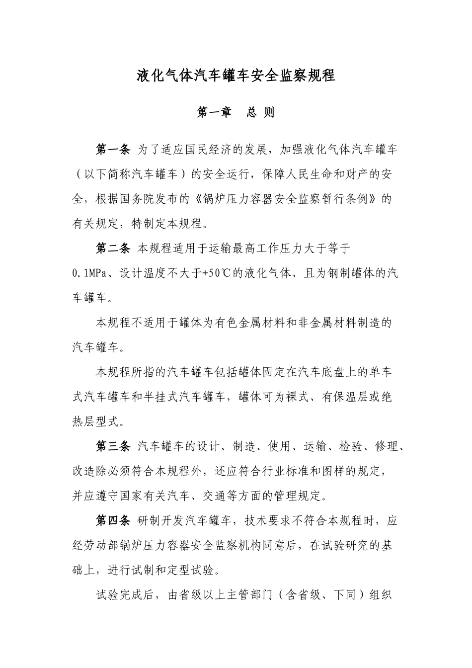 液化气体汽车罐车安全监察规程_第1页