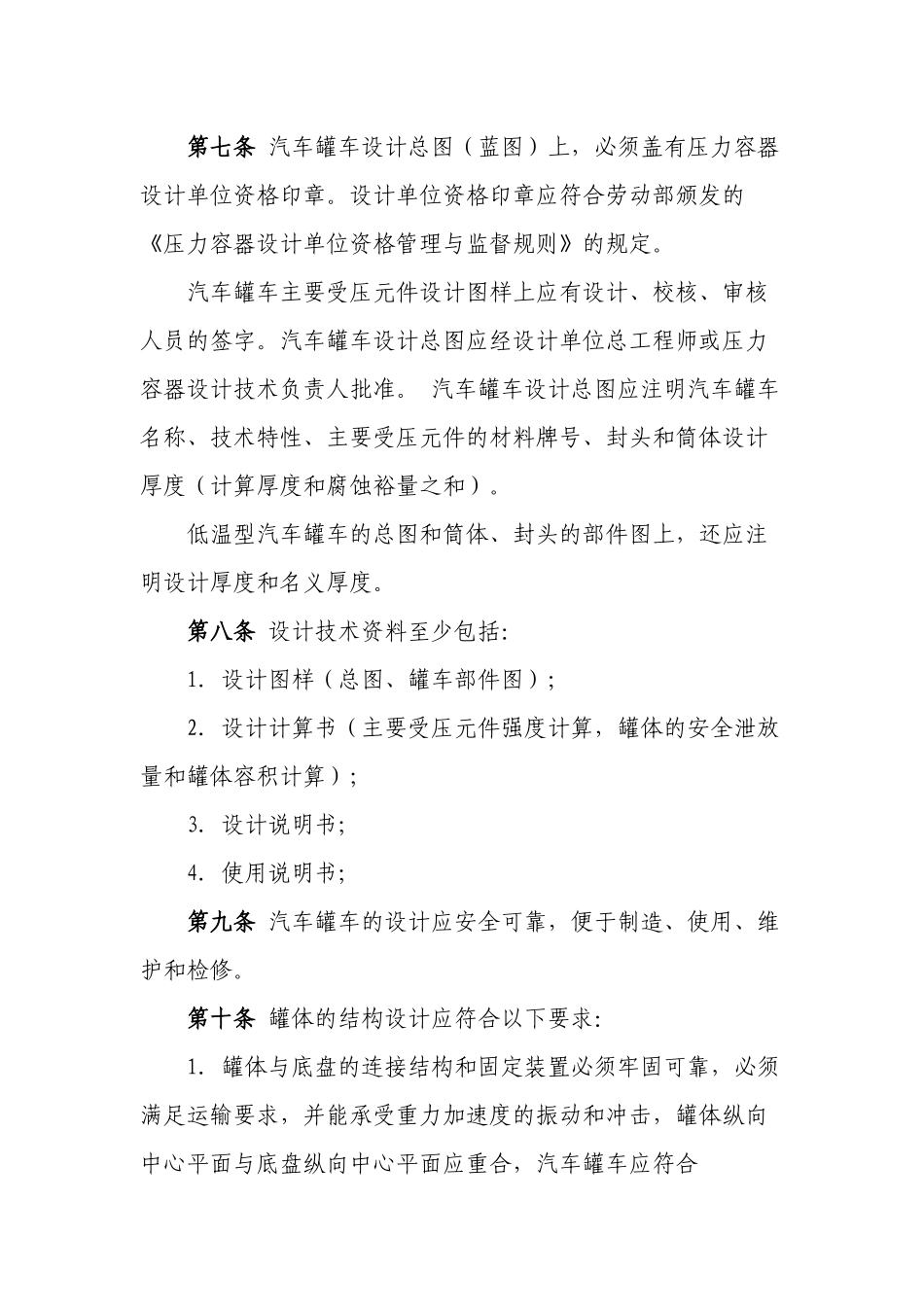 液化气体汽车罐车安全监察规程_第3页