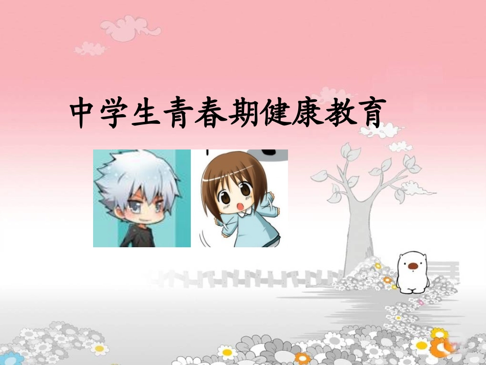 中学生青春期健康教育_第1页