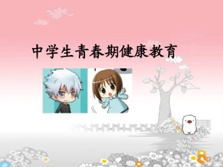 中学生青春期健康教育