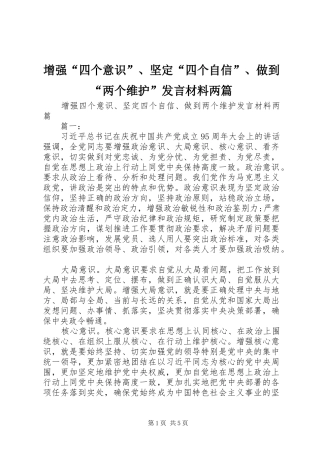 增强“四个意识”、坚定“四个自信”、做到“两个维护”发言材料两篇