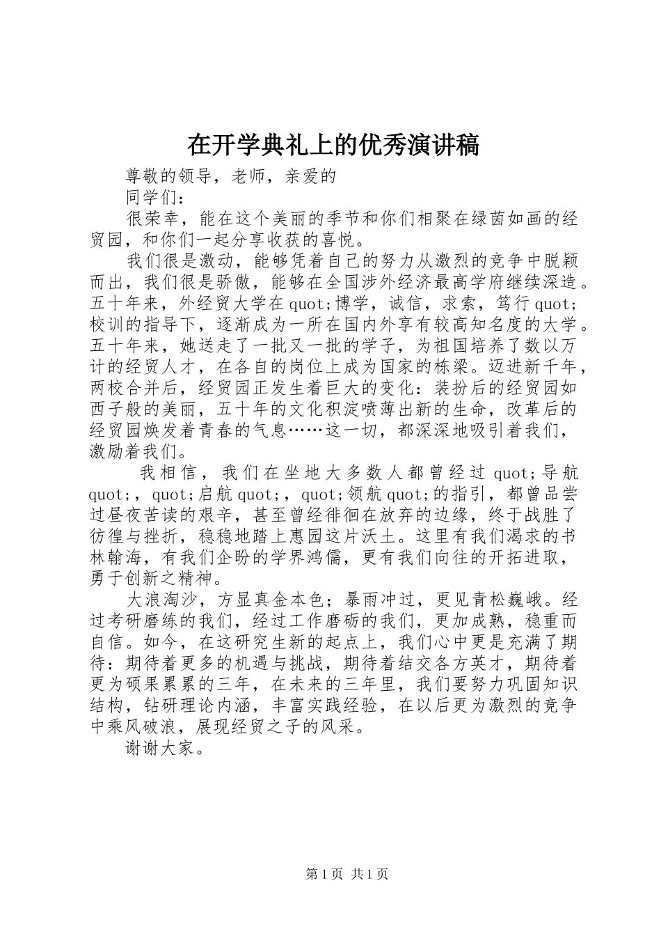 在开学典礼上的优秀演讲稿_第1页