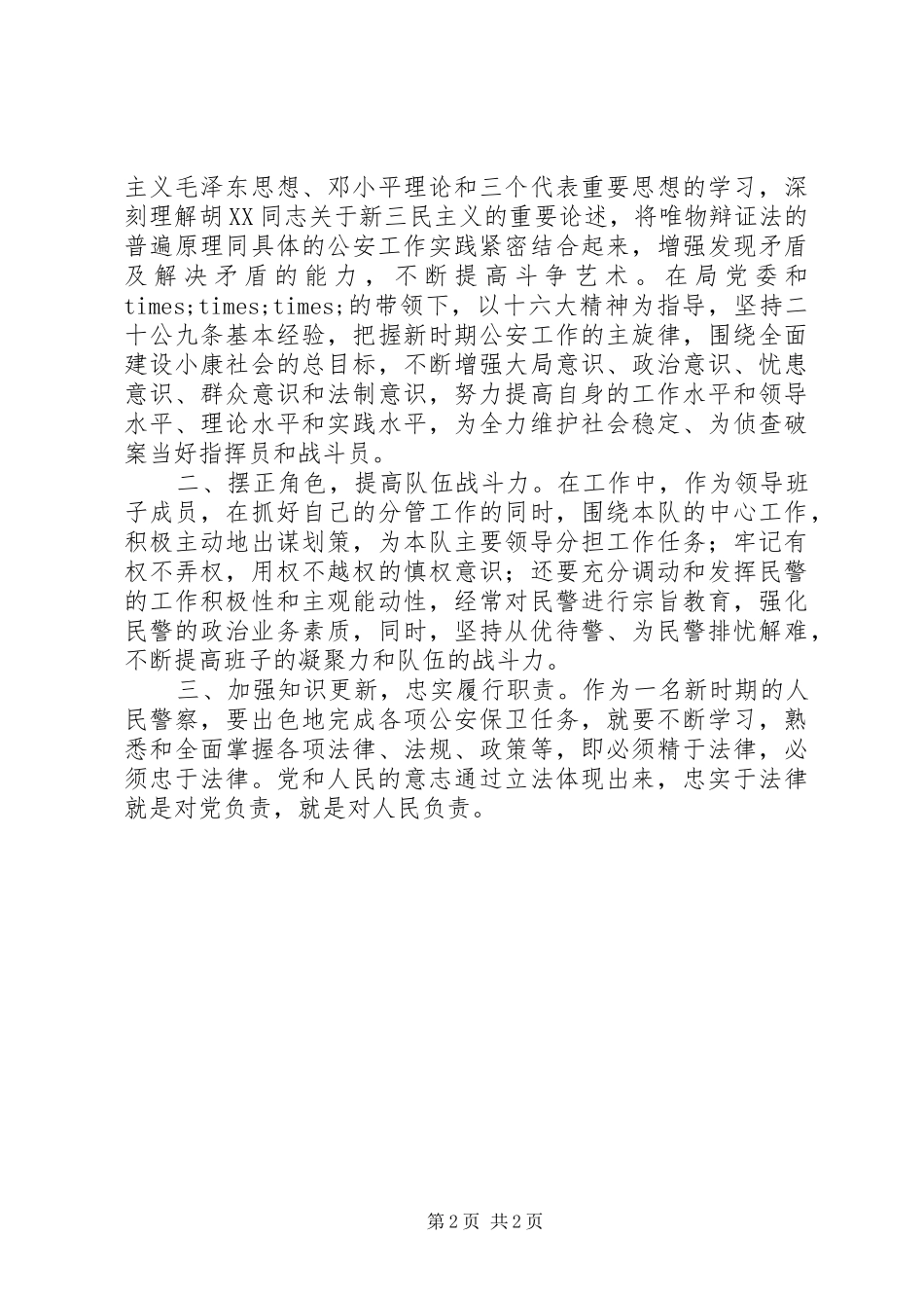 刑警支队副队长竞聘演讲稿_第2页