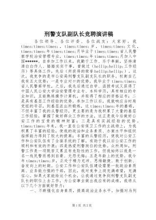 刑警支队副队长竞聘演讲稿