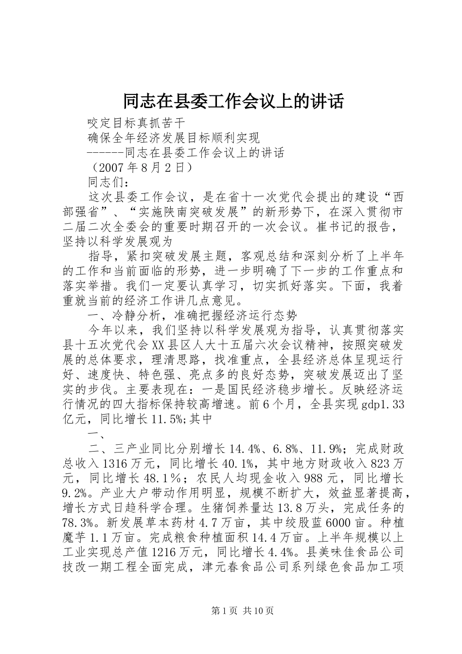 同志在县委工作会议上的讲话_第1页