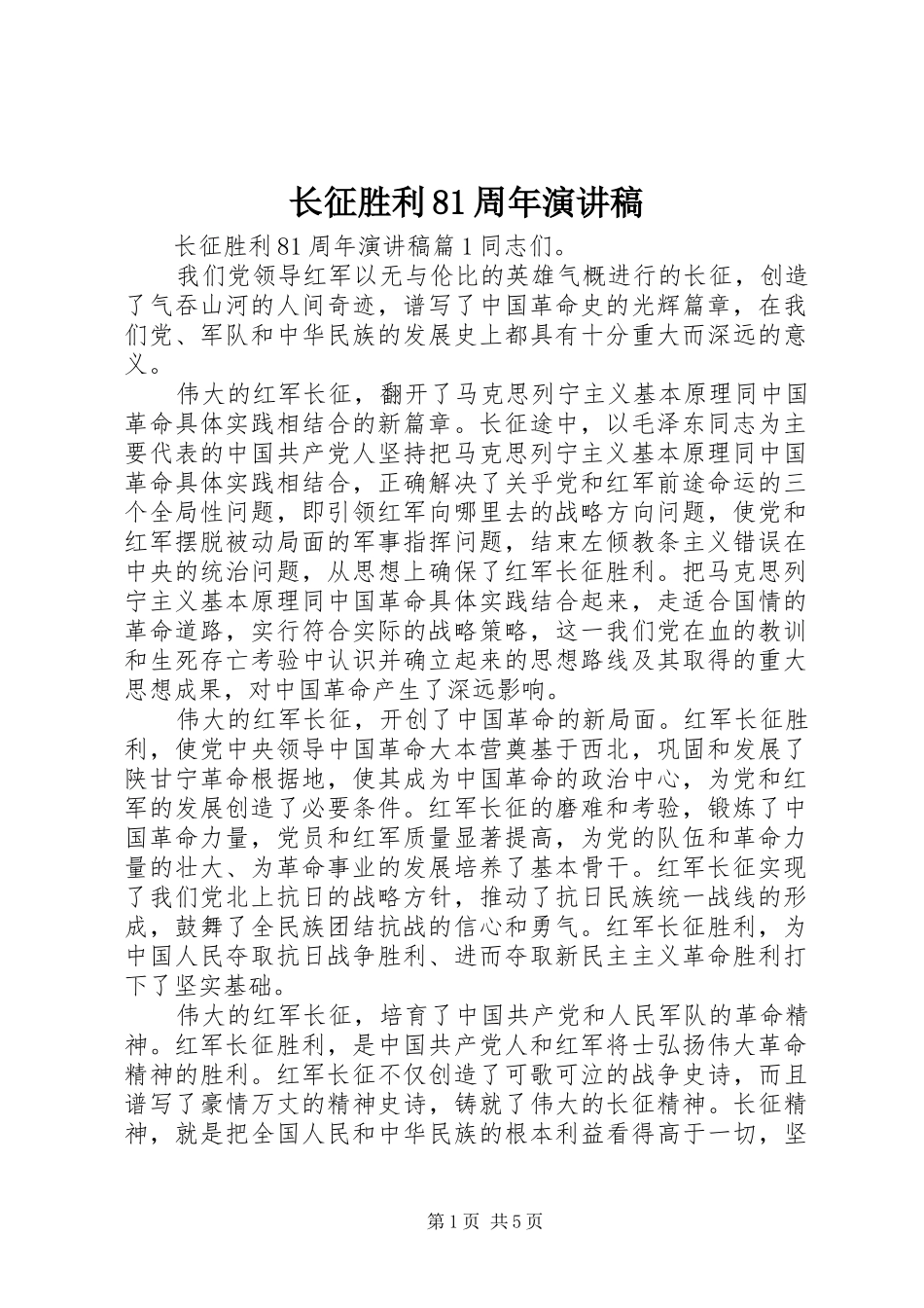 长征胜利81周年演讲稿_第1页