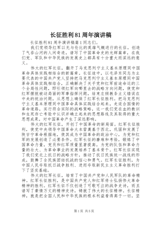 长征胜利81周年演讲稿
