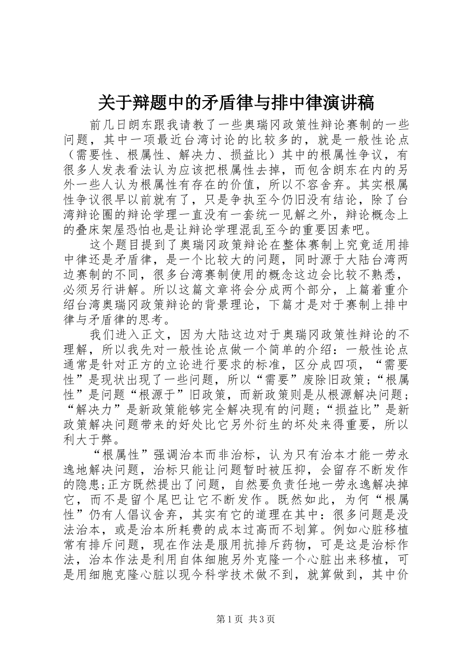 关于辩题中的矛盾律与排中律演讲稿_第1页