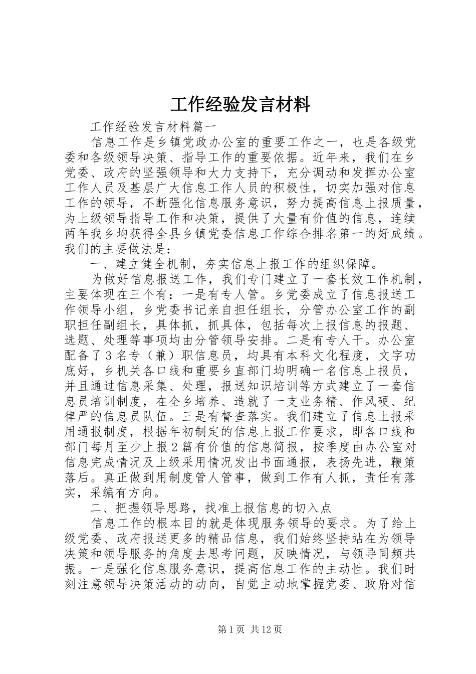 工作经验发言材料_第1页