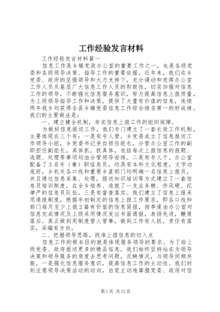 工作经验发言材料