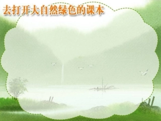 去打开大自然绿色的课本1