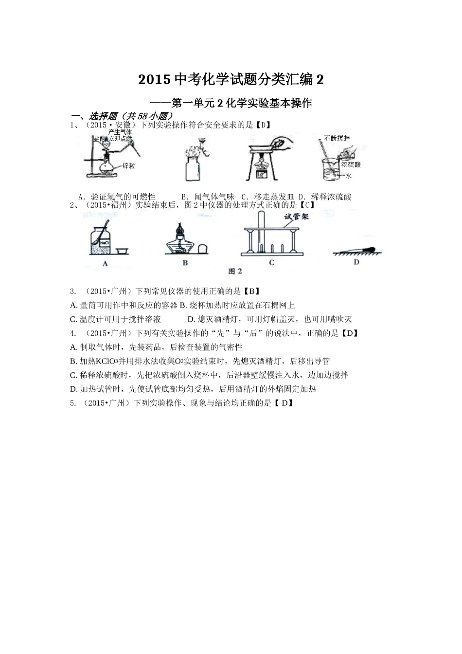2015中考化学试题分类汇编2-第一单元2化学实验基本操作_第1页