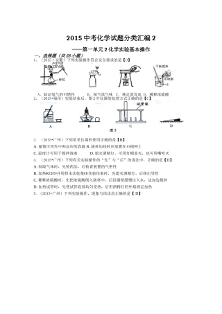 2015中考化学试题分类汇编2-第一单元2化学实验基本操作