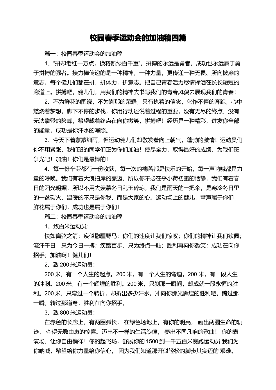 校园春季运动会的加油稿四篇_第1页