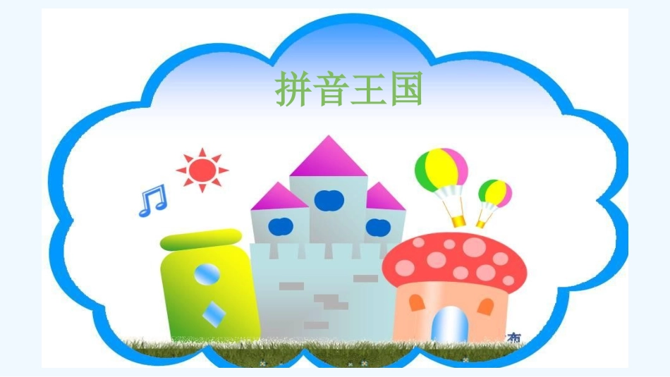 (部编)人教2011课标版一年级上册一年级语文aoe教学_第1页