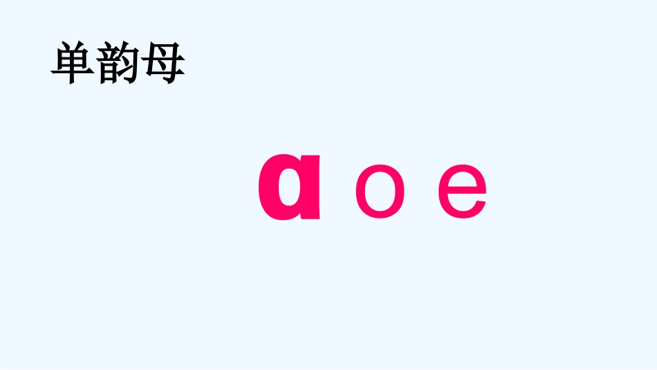 (部编)人教2011课标版一年级上册一年级语文aoe教学_第2页