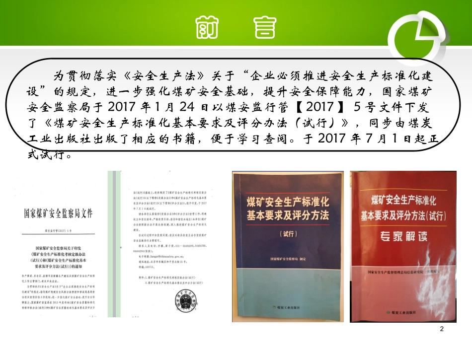 煤矿安全生产标准化采煤部分解读_第2页