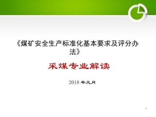 煤矿安全生产标准化采煤部分解读