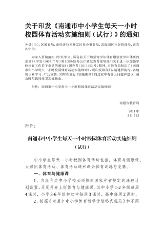 南通市每天锻炼一小时细则