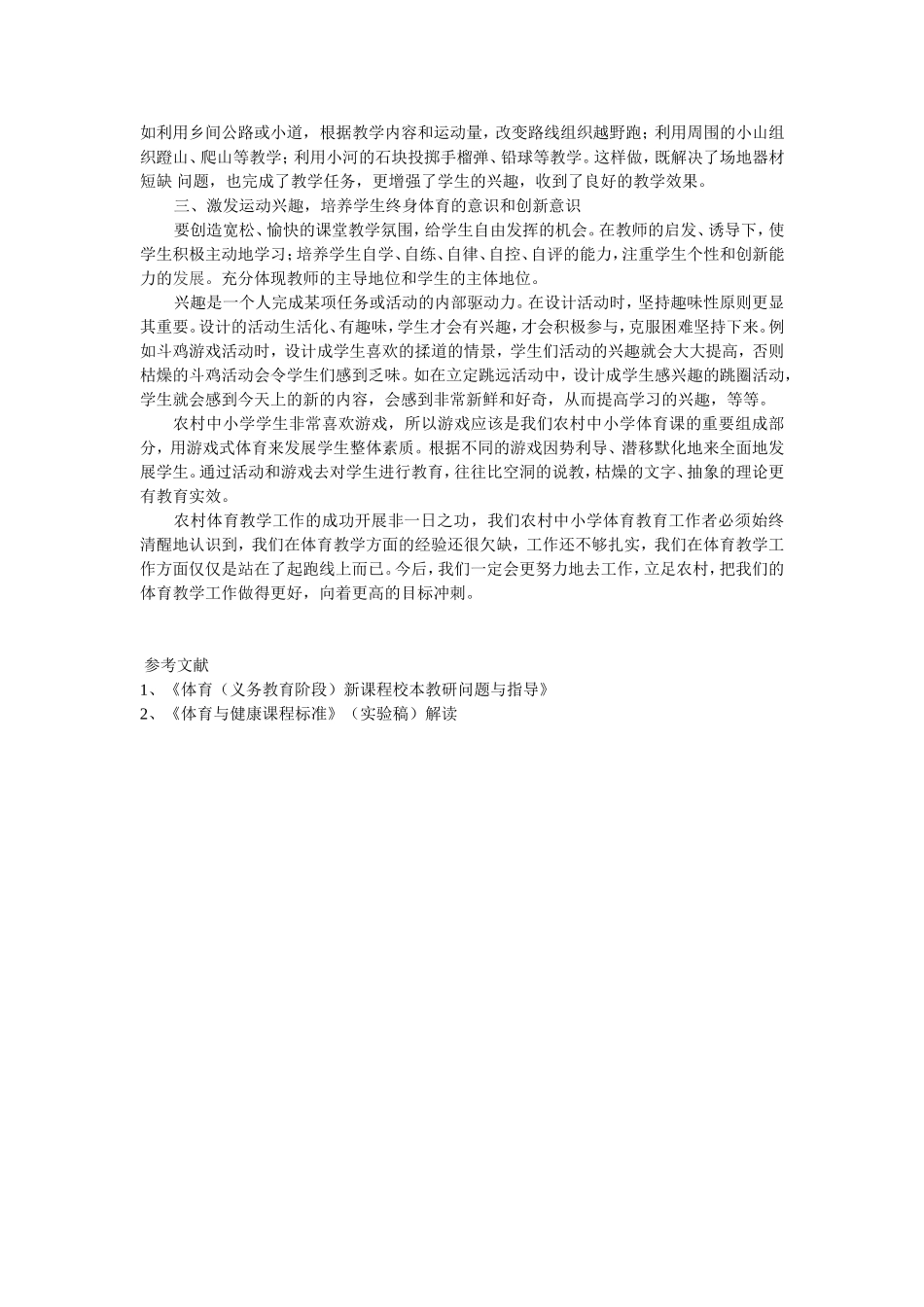 农村中小学体育教学论文_第2页