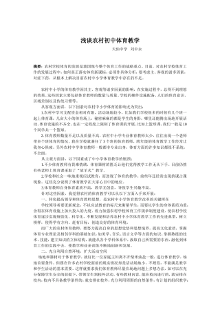 农村中小学体育教学论文