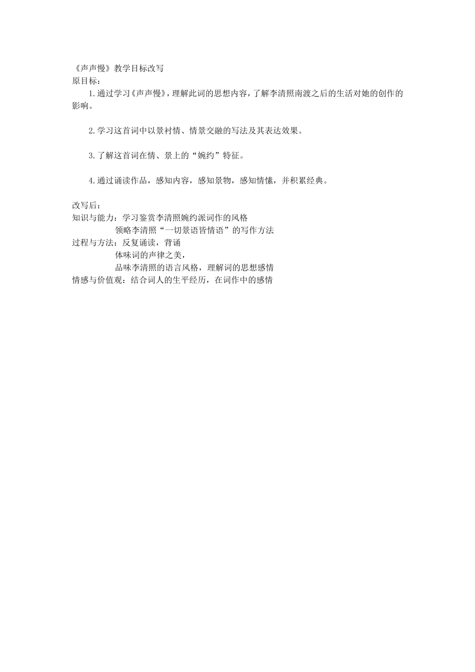 《声声慢》教学目标改写_第1页