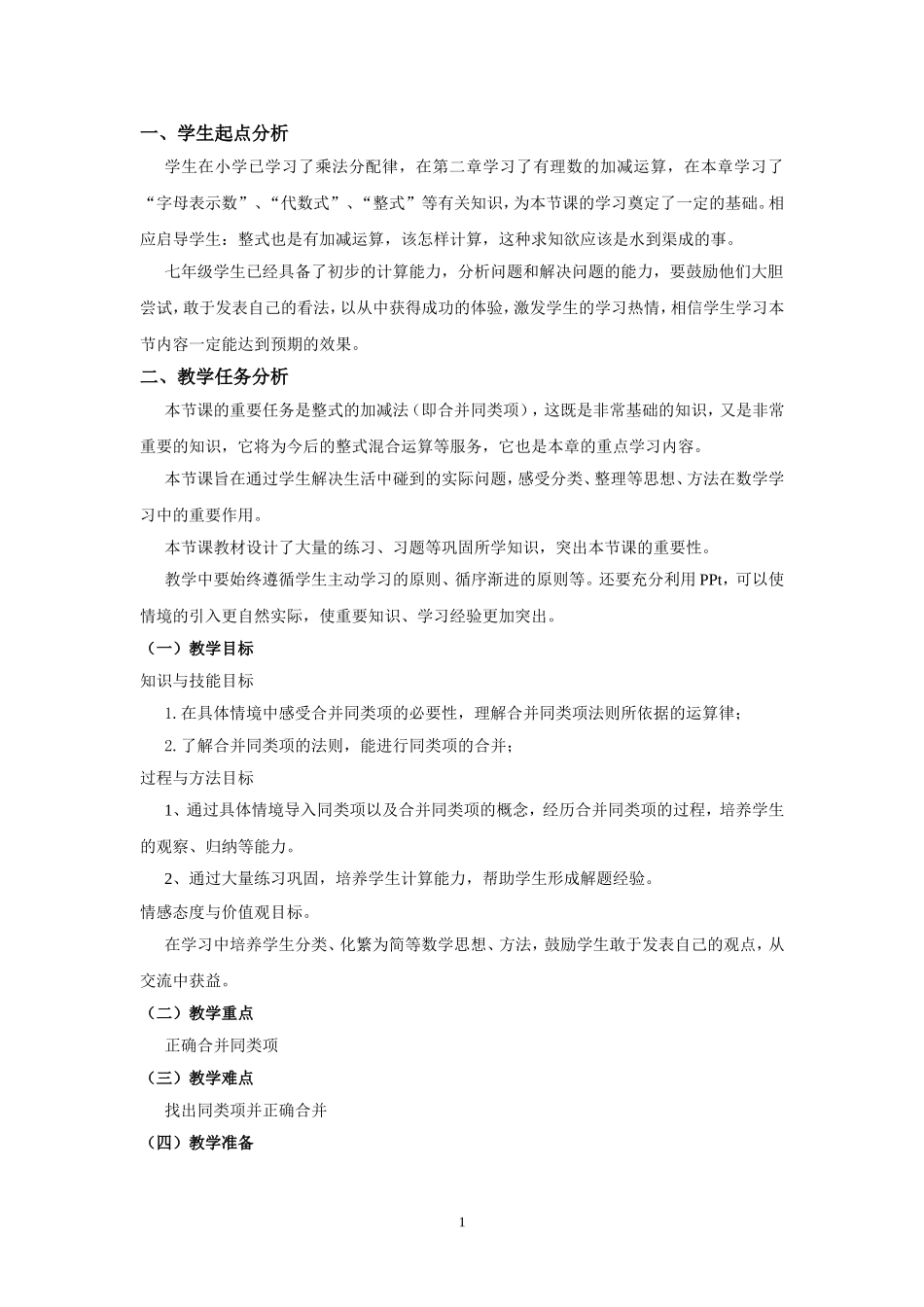 整式的加减(第一课时)_第1页