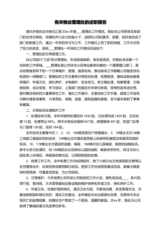 有关物业管理处的述职报告