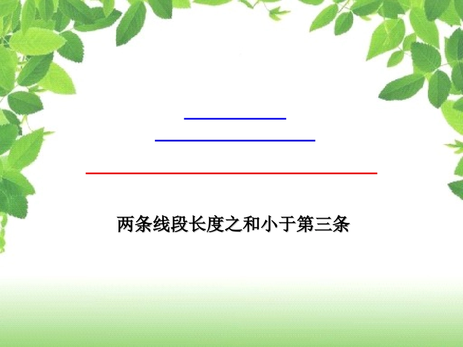 小学数学2011版本小学四年级三角形三边的关系-(4)_第3页