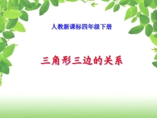 小学数学2011版本小学四年级三角形三边的关系-(4)