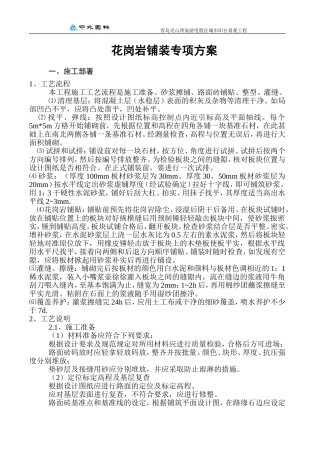 花岗岩铺装工程施工方案