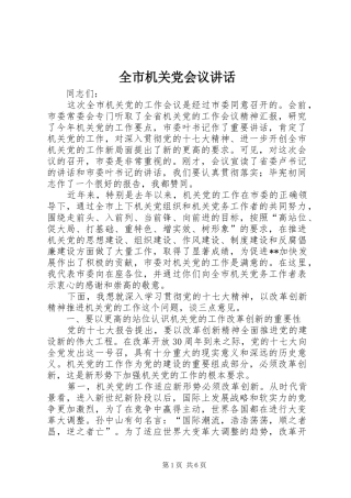 全市机关党会议讲话