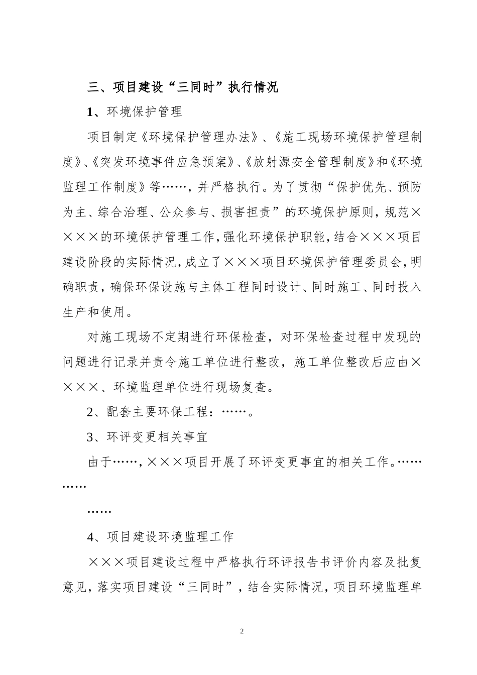建设项目环保安全三同时执行情况汇报材料_第2页