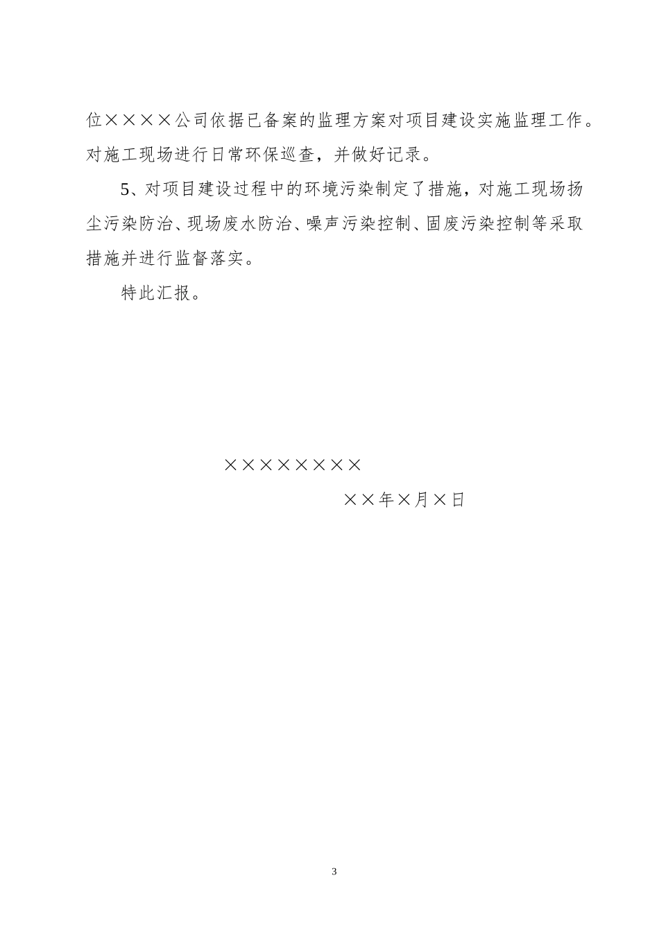 建设项目环保安全三同时执行情况汇报材料_第3页