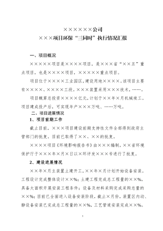 建设项目环保安全三同时执行情况汇报材料