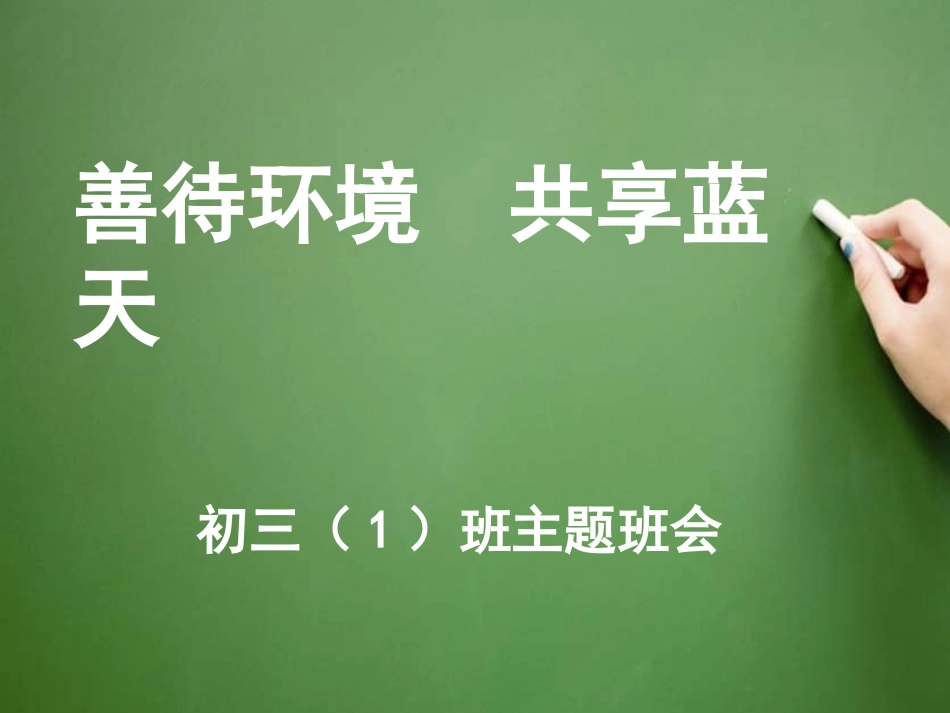 环保教育主题班会PPT_第1页