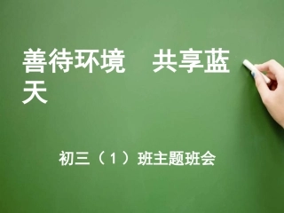 环保教育主题班会PPT