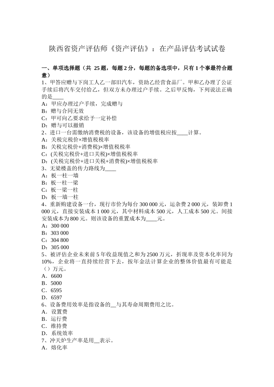 陕西省资产评估师《资产评估》：在产品评估考试试卷_第1页