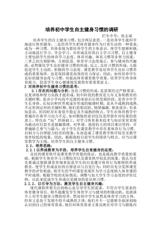 兴趣培养锻炼习惯调研报告