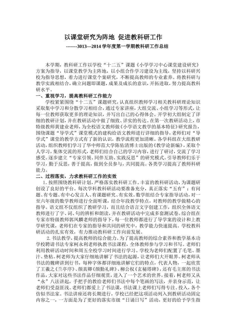 以课堂为阵地促进教科研工作_第1页