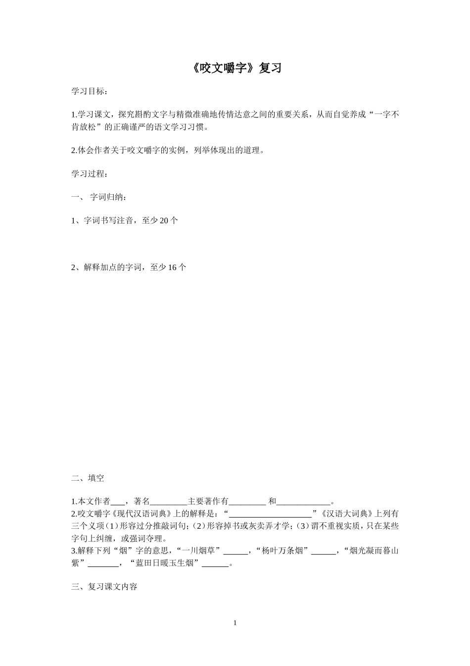 复习咬文嚼字教案3_第1页
