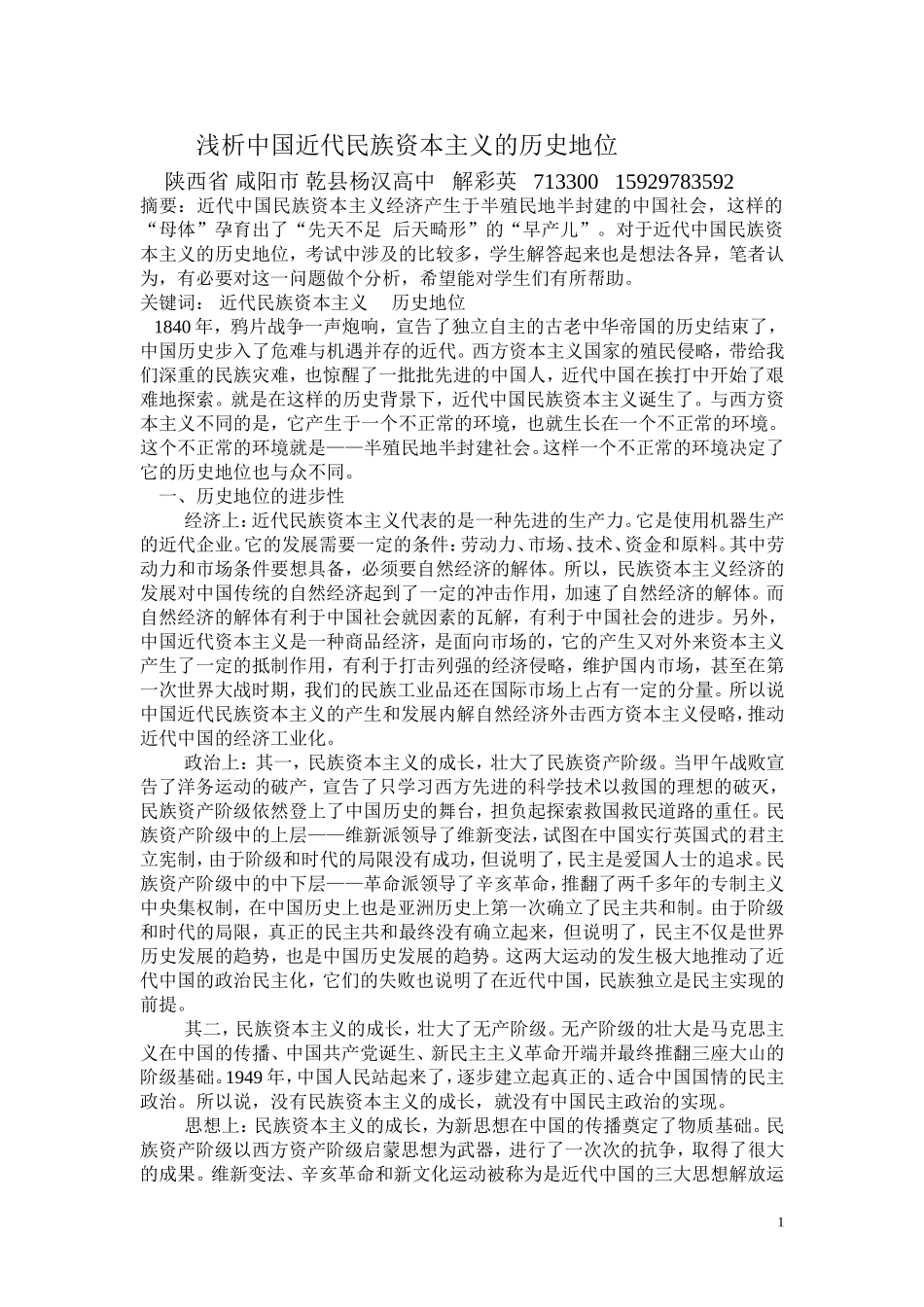 浅析中国近代民族资本主义的历史地位_第1页