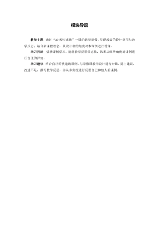 C10初中体育与健康单元上课实践示例：《30米快速跑》1模块导语模块导语