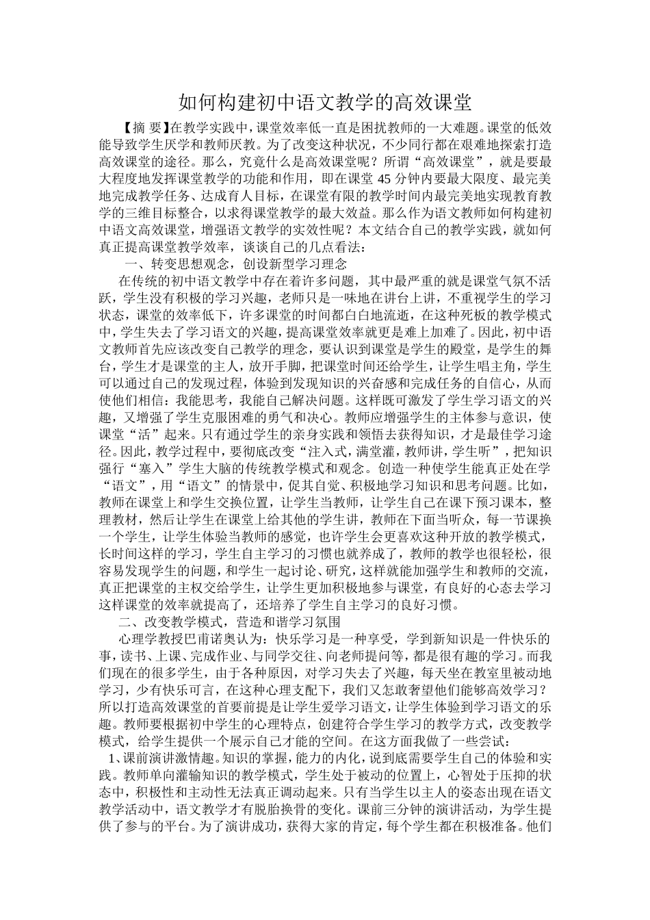 如何构建初中语文教学的高效课堂_第1页