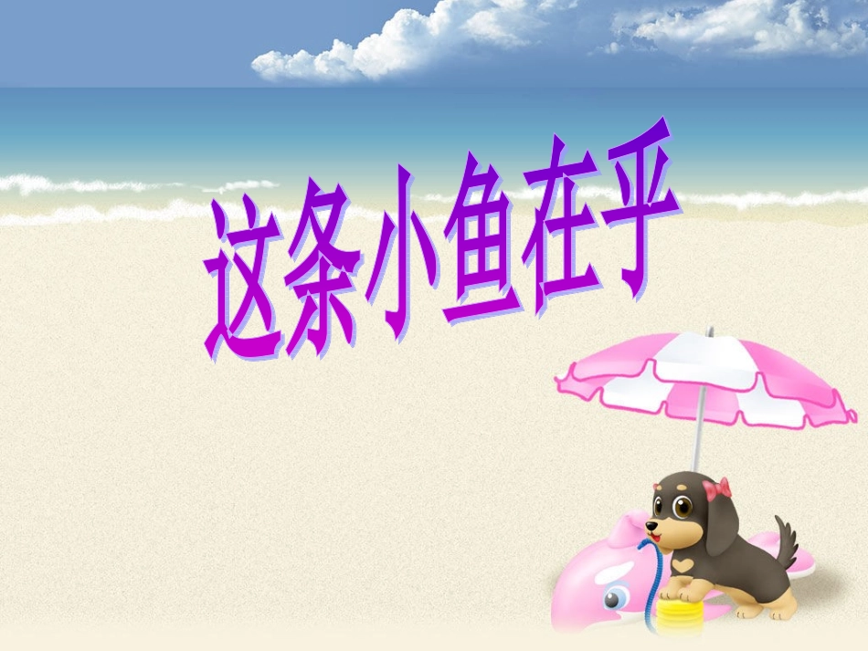 这条小鱼在乎_第1页