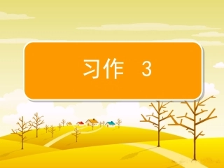 三上《习作3》