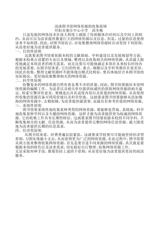 浅谈图书馆网络资源的收集原则