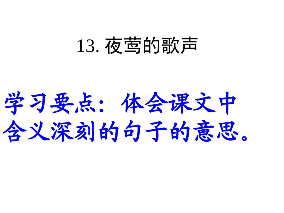 夜莺的歌声课件_第1页