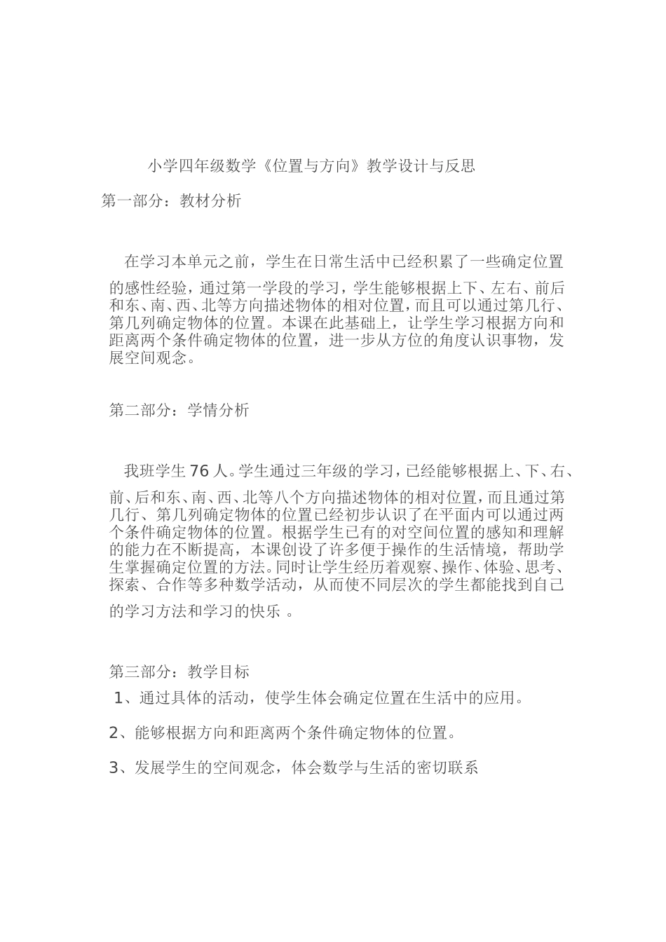 小学四年级数学《位置与方向》教学设计与反思_第1页